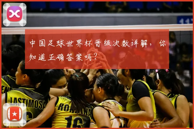 中国足球世界杯晋级次数详解，你知道正确答案吗？