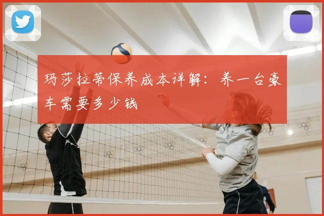 玛莎拉蒂保养成本详解：养一台豪车需要多少钱