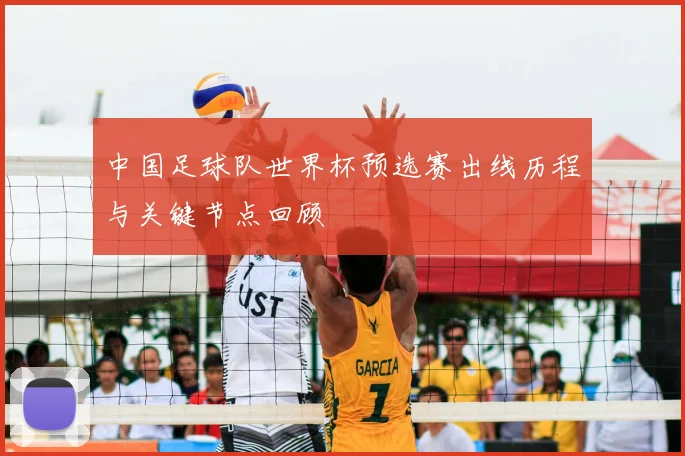 中国足球队世界杯预选赛出线历程与关键节点回顾