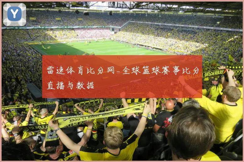 雷速体育比分网_全球篮球赛事比分直播与数据