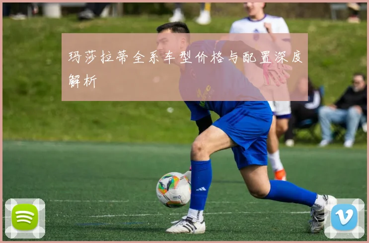 玛莎拉蒂全系车型价格与配置深度解析