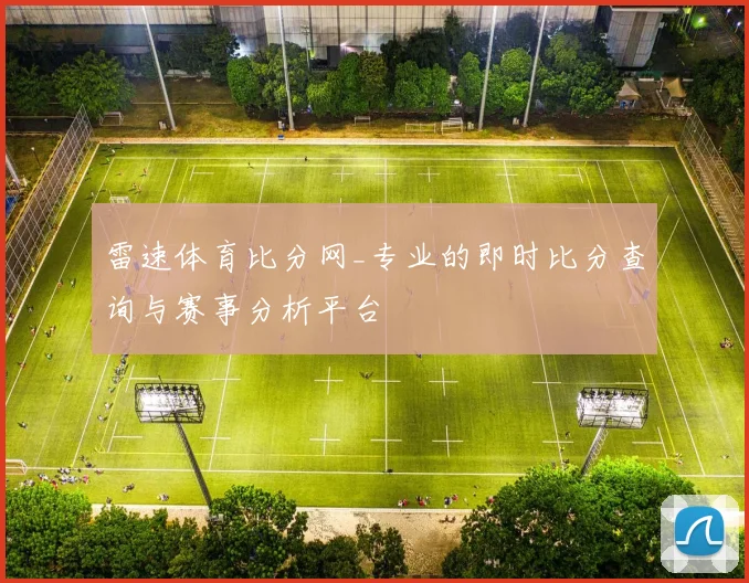 雷速体育比分网_专业的即时比分查询与赛事分析平台