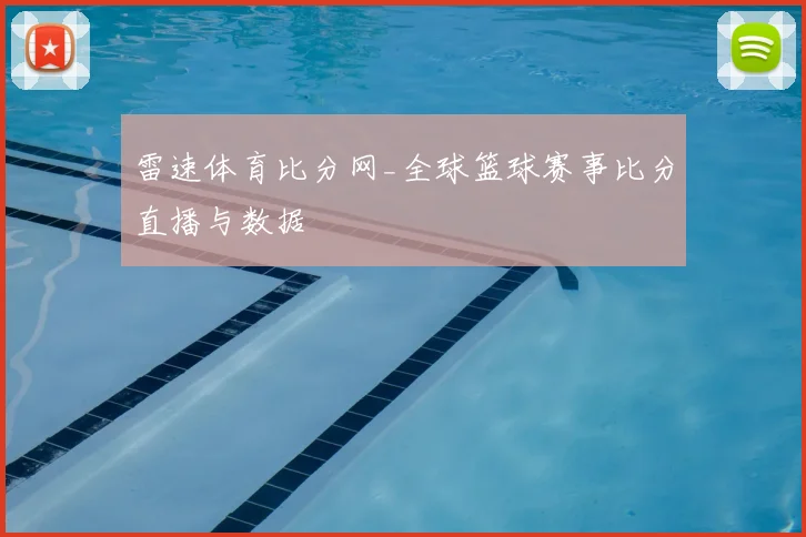 雷速体育比分网_全球篮球赛事比分直播与数据