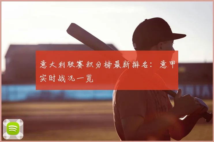 意大利联赛积分榜最新排名：意甲实时战况一览