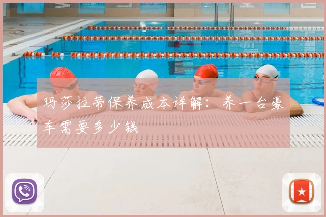 玛莎拉蒂保养成本详解：养一台豪车需要多少钱