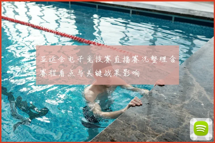 亚运会电子竞技赛直播赛况整理含赛程看点与关键战果影响
