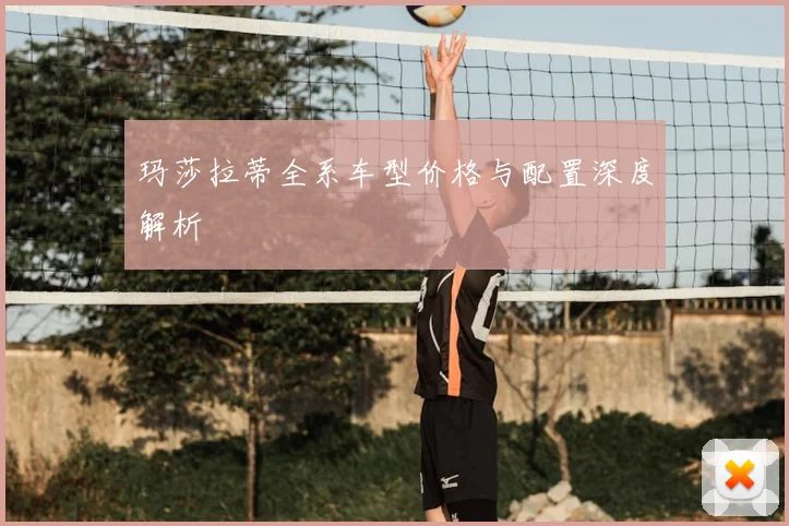 玛莎拉蒂全系车型价格与配置深度解析