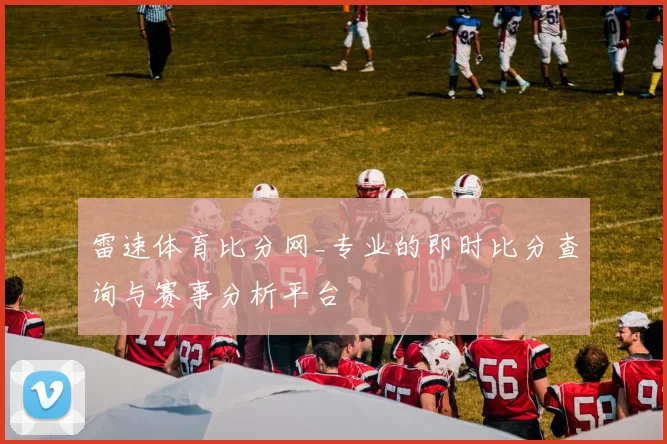 雷速体育比分网_专业的即时比分查询与赛事分析平台