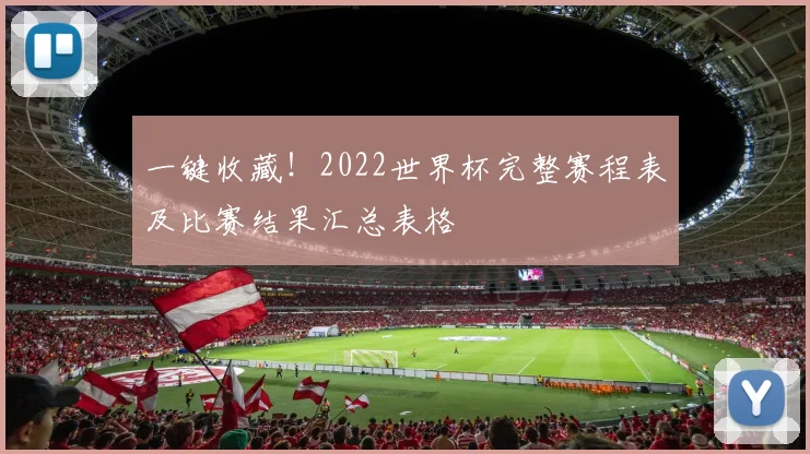 一键收藏！2022世界杯完整赛程表及比赛结果汇总表格