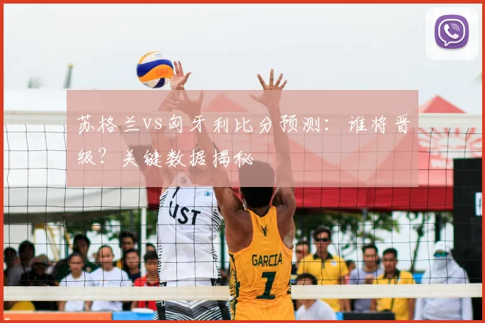 苏格兰vs匈牙利比分预测：谁将晋级？关键数据揭秘