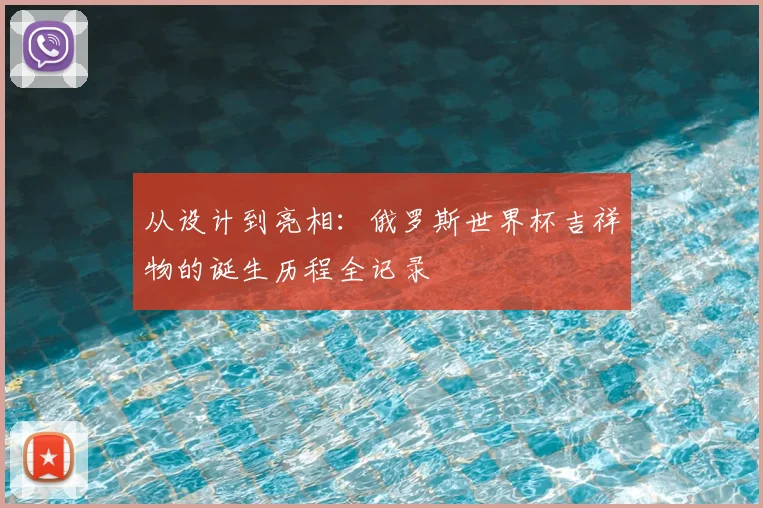 从设计到亮相：俄罗斯世界杯吉祥物的诞生历程全记录