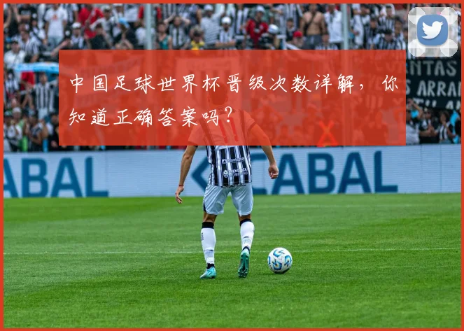 中国足球世界杯晋级次数详解，你知道正确答案吗？